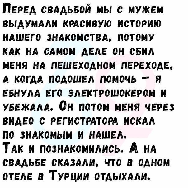 ПЕРЕД свядьвой мы с мужвм выдумми ктсивую историю нишвго зникомствя потому кик ни симом АЕАЕ он свид МЕНЯ ни пвшвходном переходе когдя подошел помочь я евнум его эдвктрошоквром и уввжми Он потом меня через видео с рвгистттот искм по зникомым и ниши Тик и позникомипись А ни свядьвв скими что в одном они в Турции отдыхми