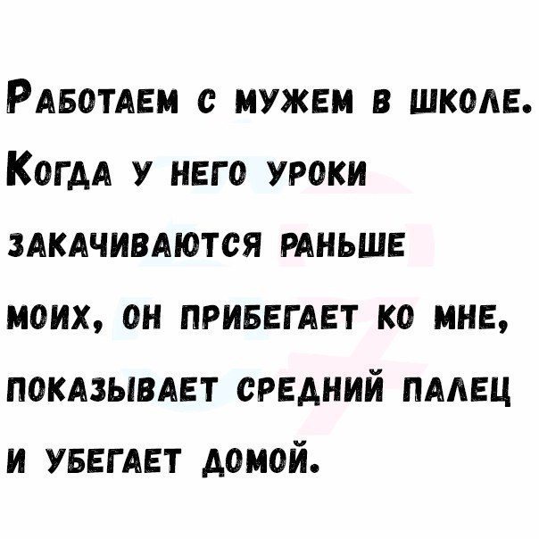 РАБОТАЕМ мужем в школе КогдА у него уроки здкдчивдются мньше моих он ПРИБЕГАЕТ ко мне покдзывдвт средний пмвц и уввгдвт домой