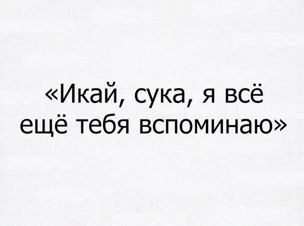 Икай сука я всё ещё тебя вспоминаю
