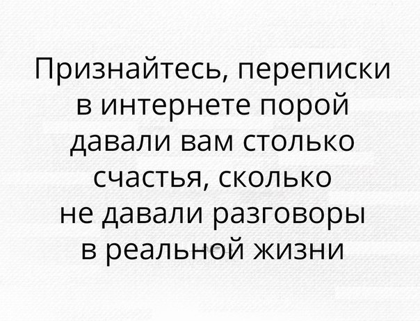 Признайтесь переписки в интернете порой давали вам столько счастья сколько не давали разговоры в реальной жизни