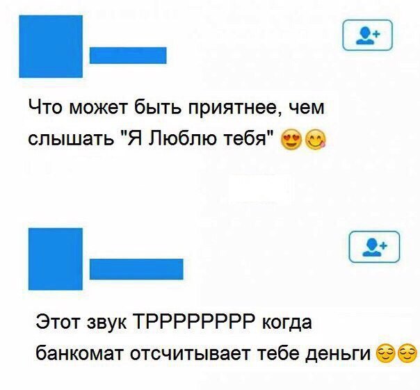 Что может быть приятнее чем слышать Я Люблю тебя Этот звук ТРРРРРРРР когда банкомат отсчитывает тебе деньги 00