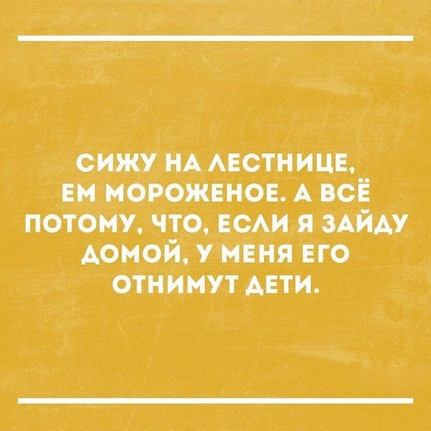 сижУ НА АЕСТНИЦЕ вм мороженое А всЁ потону что ЕСАИ я зАйАу Аомой Умння Его отнимут АЕТИ