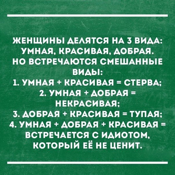 женщины АЕАЯТСЯ НА ВИАА умны КРАСИВАЯ АОБРАЯ но ВСТРЕЧАЮТСЯ смвшшныв видьп 1 умнм кмси ВАЯ СТЕРВА 2 ум НАЯ АОБРАЯ некмсивм з АОБРАЯ КРАСИВАЯ тумя 4 имя АОБРАЯ кмси ВАЯ встрвчцтся с идиотом который ЕЁ не ЦЕНИТ