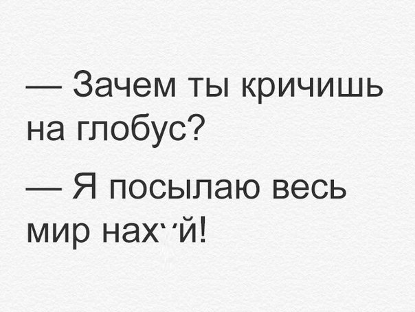 Зачем ты кричишь на глобус Я посыпаю весь мир НЭХЙ
