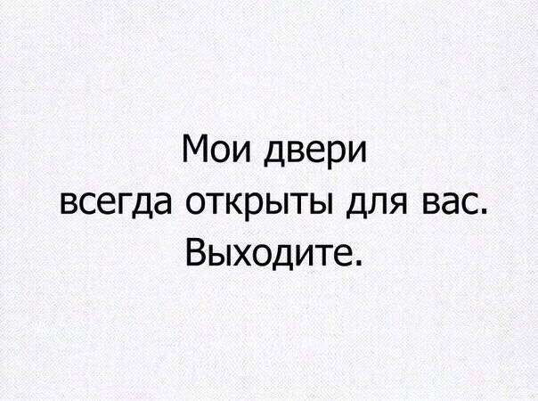 Мои двери всегда открыты для вас Выходите