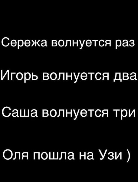 Сережа волнуется раз Игорь волнуется два Саша волнуется три Оля пошла на Узи