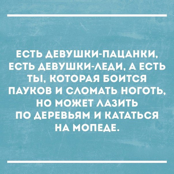 ЕСТЬ АЕБУШКИ ПАЦАНКИ ЕСТЬ АЕВУШКИ АЕАИ А ЕСТЬ ТЫ КОТОРАЯ БОИТСЯ ПАУКОВ И САОМАТЬ НОГОТЬ НО МОЖЕТ ААЗИТЬ ПО АЕРЕВЬЯМ И КАТАТЬСЯ НА МОПЕАЕ