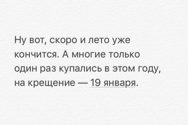 Ну вот скоро и лето уже кончится А многие только один раз купались в этом году на крещение 19 января