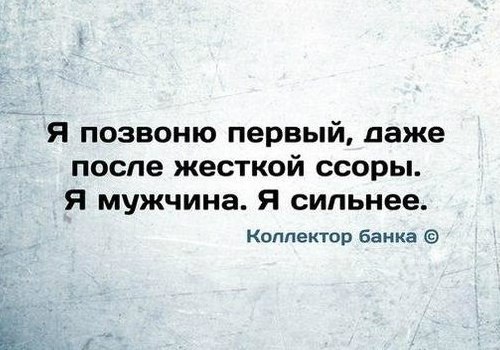 Я позвоню первый даже после жесткой ссоры я мужчина я сильнее Коллектор банка