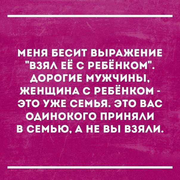 мвня весит вымжвние взя ЕЁ с РЕБЁНКОМ АОРОГИЕ мужчины ЖЕНЩИНА с РЕБЁнком это уже семья это ВАс одинокого принят в снмью А НЕ вы взяи