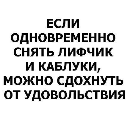 ЕСЛИ ОДНОВРЕМЕННО СНЯТЬ ЛИФЧИК И КАБЛУКИ МОЖНО СДОХНУТЬ ОТ УДОВОЛ ЬСТВИЯ