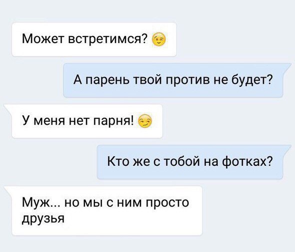 Может встретимся О А парень твой против не будет У меня нет парня 0 Кто же с тобой на фотках Муж но мыс ним просто друзья
