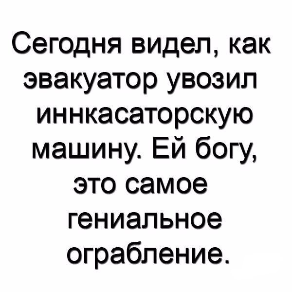 Сегодня видел как эвакуатор увозип иннкасаторскую машину Ей богу это самое гениальное ограбление