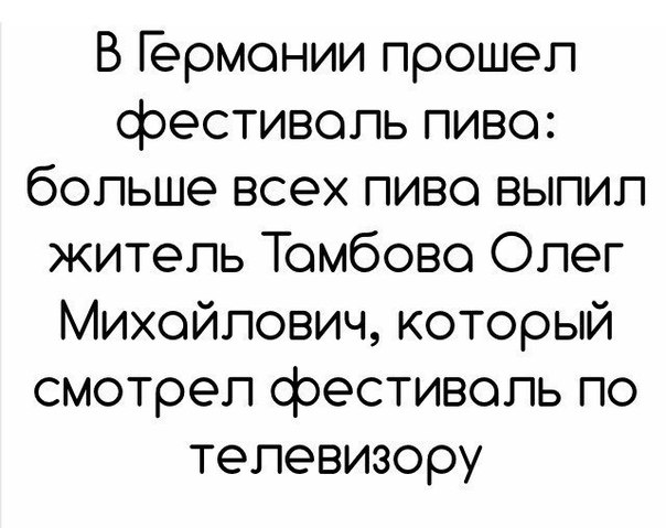В Гермонии прошел фестиволь пиво больше всех пиво выпил житель Томбово Олег Михойлович который смотрел фестиволь по телевизору