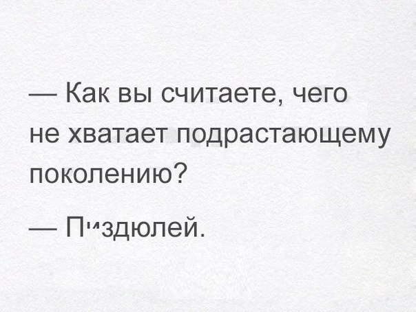 Как вы считаете чего не хватает подрастающему поколению Плздюлей