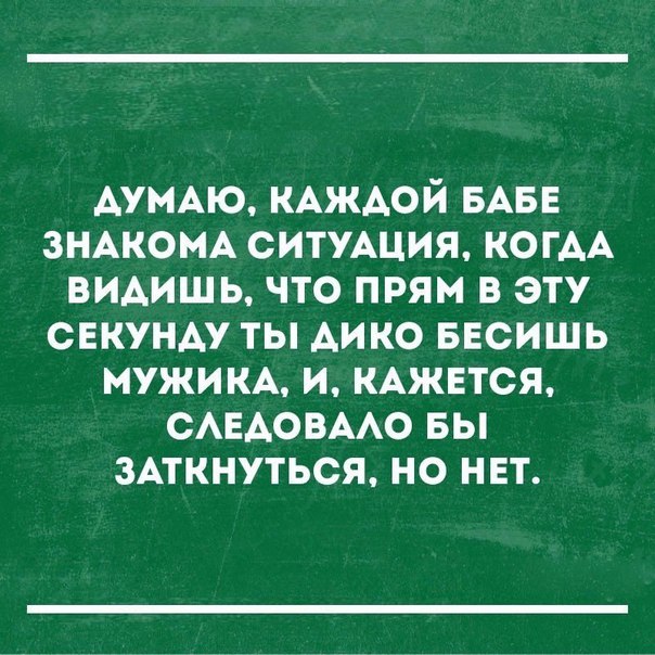 АУМАЮ КАЖАОЙ БАБЕ ЗНАКОМА СИТУАЦИЯ КОГАА видишь что прям в эту секунду ты Аико ввсишь мужим и КАЖЕТСЯ смдовмо вы зАткнуться но нет