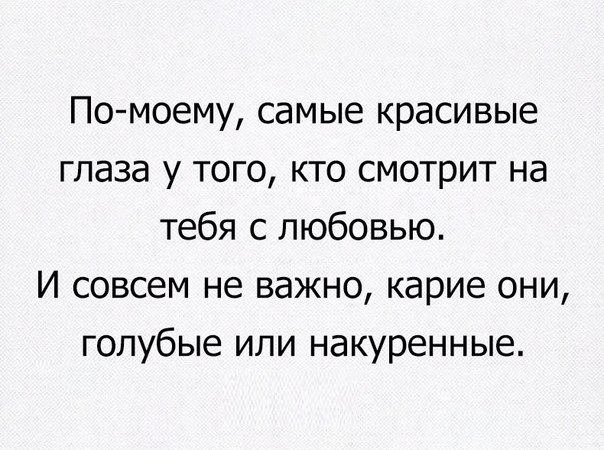По моему самые красивые глаза у того кто смотрит на тебя с любовью И совсем не важно карие они голубые или накуренные