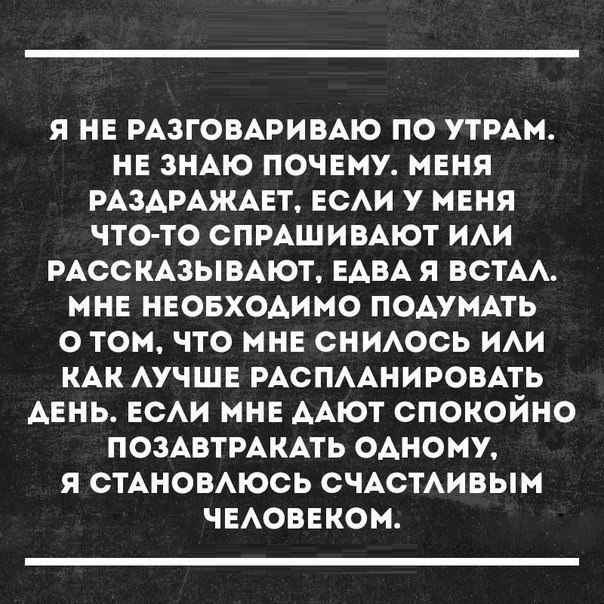 я не РАЗГОВАРИВАЮ по УТРАМ нв змю почему меня РАЗАРАЖАЕТ ЕСАИ у мня что то спмшимют им РАССКАЗЫВАЮТ ЕАВА я ВСТАА мне нвовхоАимо подуммь о том что мне СНИАОСЬ им КАК АУЧЩЕ РАСПААНИРОВАТЬ Авнь ЕСАИ мне ААЮТ спокойно ПОЗАВТРАКАТЬ ОАНОМУ я СТАНОВАЮСЬ счАстивым чвАовеком