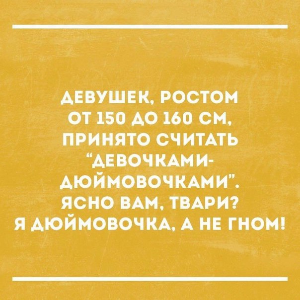 девушек ростом от 150 А0 160 см принято считАть Аевочмм и Аюймовочмми ясно ВАМ там я Аюймовочкм А не гномп