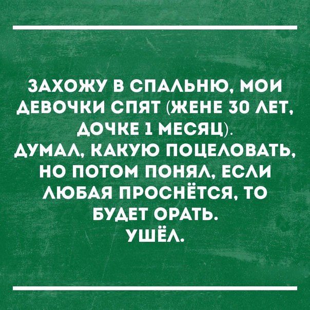 ЗАХОЖУ в стиьню мои Аввочки спят ЖЕНЕ зо АЕт дочке 1 МЕСЯЦ АУМАА КАКУЮ ПОЦЕАОВАТЬ но потом понм ЕСАИ АЮБАЯ проснётся то БУАЕТ ОРАТЬ УШЁА