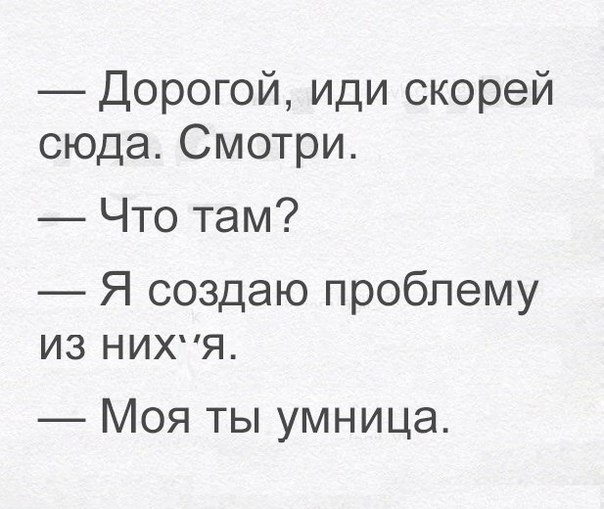 Дорогой иди скорей сюда Смотри Что там Я создаю проблему из нихпя Моя ты умница