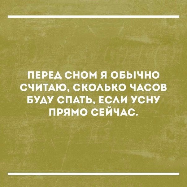 ПЕРЕА сном я овычно СЧИТАЮ сксько ЧАСОВ вуду СПАТЬ вси усну прямо СЕЙЧАС