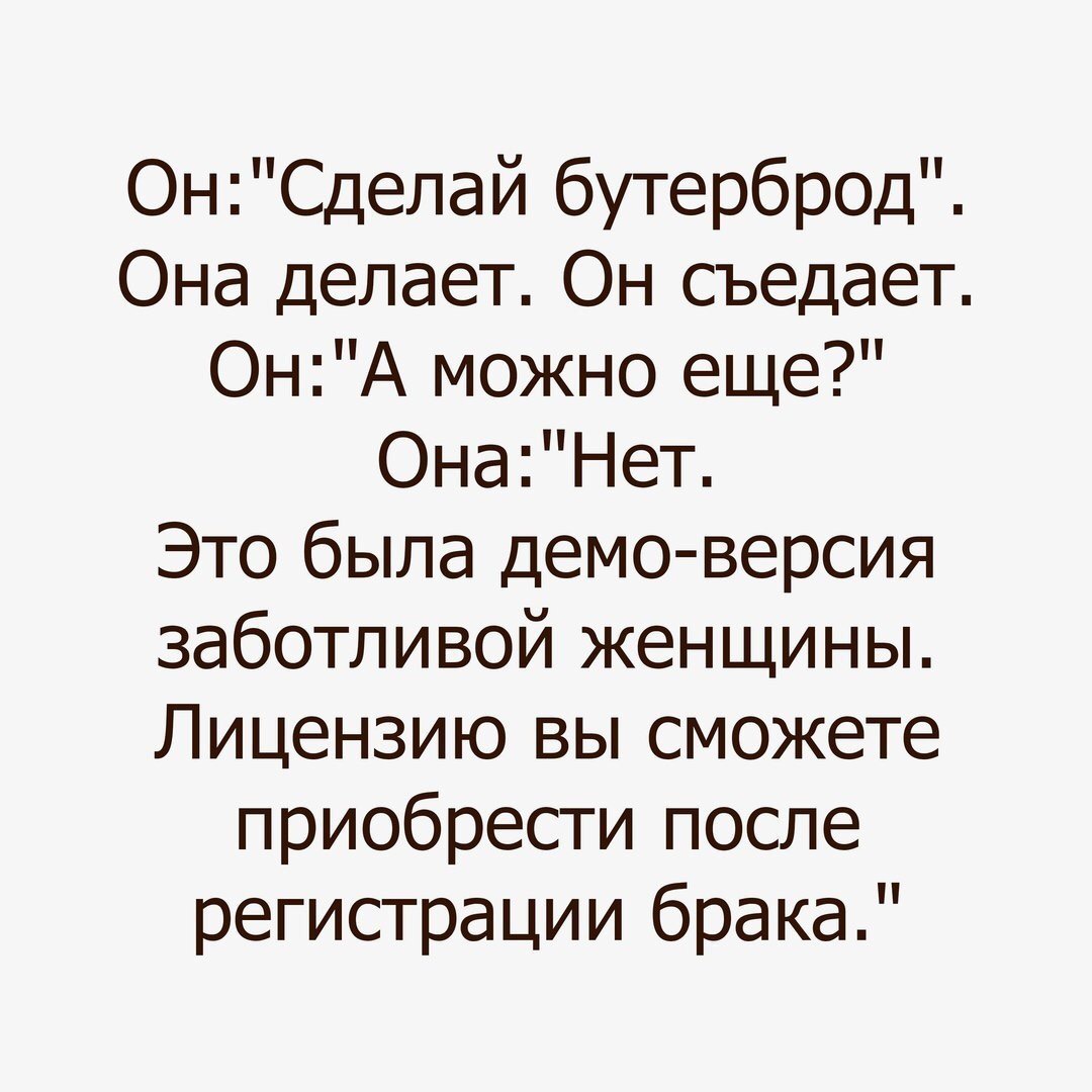 ОнСделай бутербр0д Она делает Он съедает ОнА можно еще ОнаНет Это была демо версия заботливой женщины Лицензию вы сможете приобрести после регистрации брака