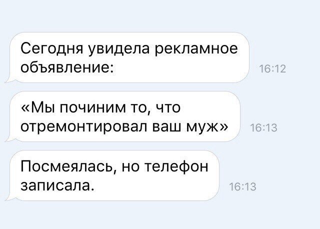 Сегодня увидела рекламное объявление МЫ ПОЧИНИМ ТО ЧТО отремонтировал ваш муж Посмеялась но телефон записала