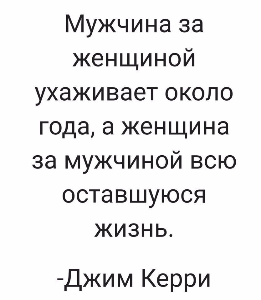 Мужчина за женщиной ухаживает около года а женщина за мужчиной всю оставшуюся жизнь Джим Керри