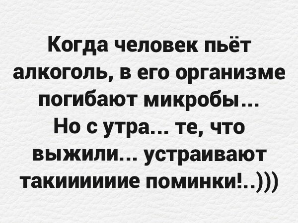 Когда человек пьёт алкоголь в его организме погибают микробы Но с утра те что выжили устраивают такиииииие поминки