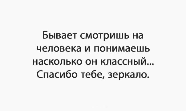 Бывает смотришь на человека и понимаешь насколько он классный Спасибо тебе зеркало