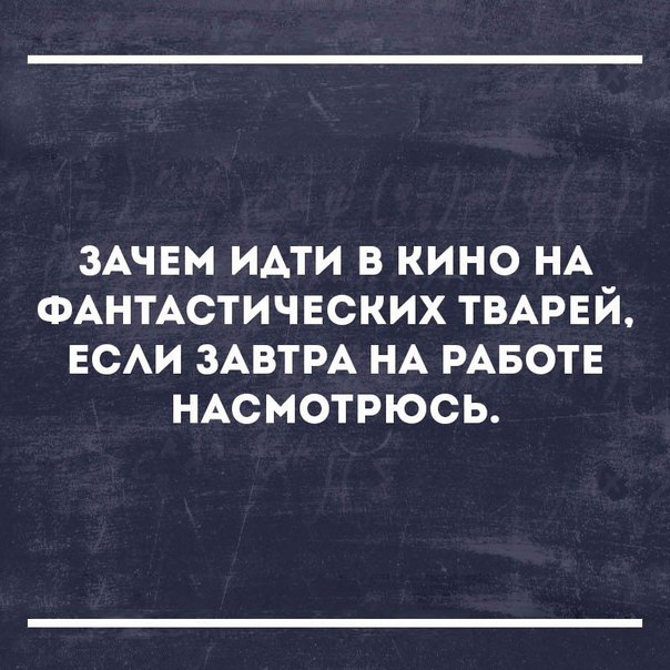 ЗАЧЕМ ИАТИ В КИНО НА ФАНТАСТИЧЕСКИХ ТВАРЕЙ ЕСАИ ЗАВТРА НА РАБОТЕ НАСМОТРЮСЬ