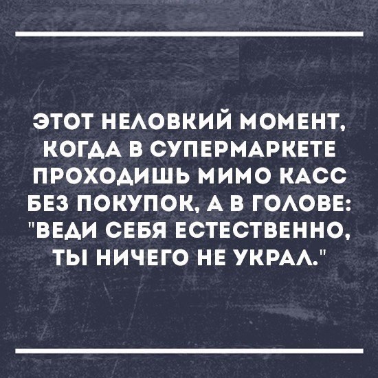 этот НЕАОВКИЙ момвнт КОГАА в СУПЕРМАРКЕТЕ проходишь мимо КАсс БЕЗ покупок А в ГОАОВЕ ВЕАИ сввя Ествстввнно ты ничвго нв УКРАА