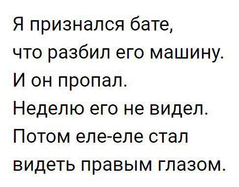 Я признался бате что разбил его машину И он пропал Неделю его не видел Потом еле еле стал видеть правым глазом
