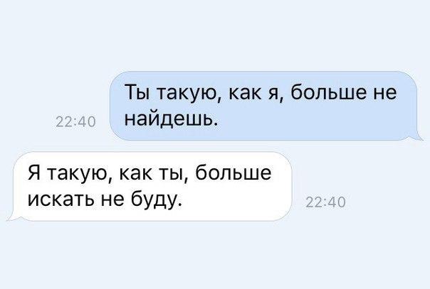 Ты такую как я больше не найдешь Я такую как ты больше искать не буду