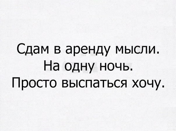 Сдам в аренду мысли На одну ночь Просто выспаться хочу