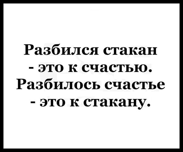 Разбился стакан это к счастью Разбилось счастье это к стакану