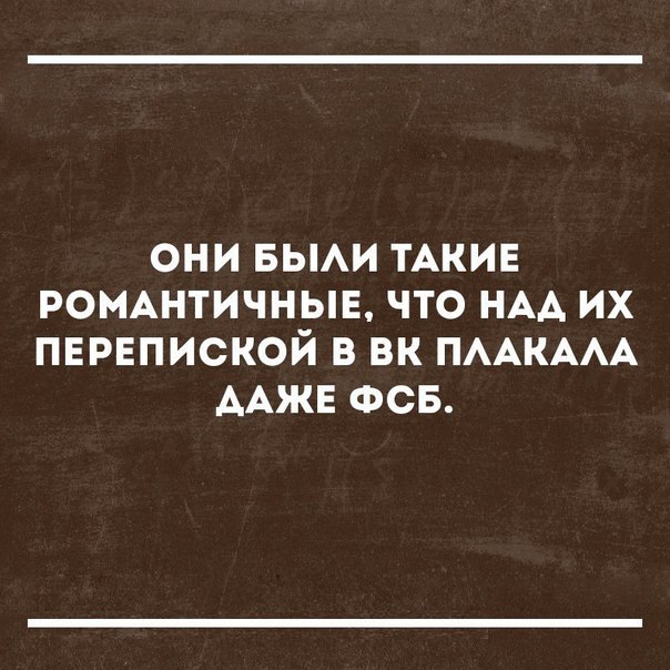 ОНИ БЫАИ ТАКИЕ РОМАНТИЧНЫЕ ЧТО НАА ИХ ПЕРЕПИСКОЙ В ВК ПААКААА ААЖЕ ФСБ