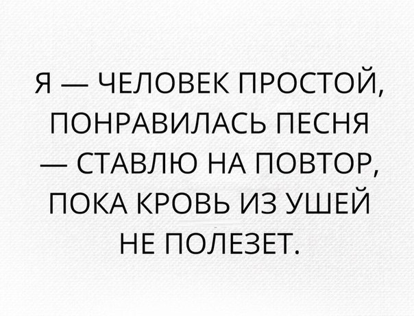 я ЧЕЛОВЕК простой ПОНРАВИЛАСЬ ПЕСНЯ СТАВЛЮ НА повтор ПОКА кровь из УШЕЙ НЕ ПОЛЕЗЕТ