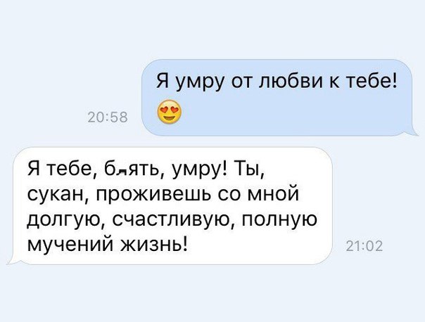 Я умру от любви к тебе Я тебе блять умру Ты сукан проживешь со мной долгую счастливую полную мучений жизнь