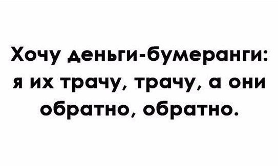 Хочу Аеньги бумеранги я их трачу трачу а они обратно обратно