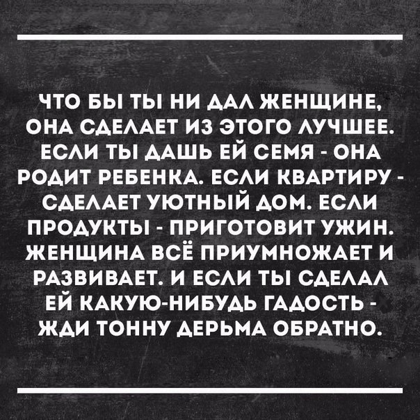 что вы ты ни ААА жвнщинв ОНА САЕААЕТ из этого АУЧШЕЕ ЕСАИ ты ААшь ей СЕМЯ ОНА РОАИТ РЕБЕНКА ЕСАИ КВАРТИРУ САЕААЕТ уютный Аом ЕСАИ проАукты приготовит ужи Н ЖЕНЩИНА всё приумножцт и РАЗВИВАЕТ и ЕСАИ ты САЕААА ЕЙ КАКУЮ НИБУАЬ гААость ЖАИ тонну АЕРЬМА ОБРАТНО