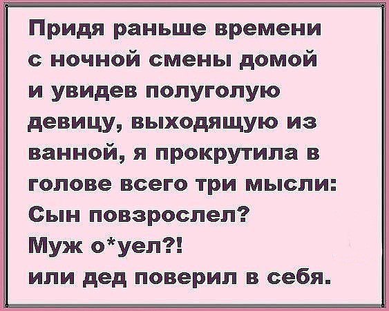 Придя раньше времени ночной смены домой и увидев полуголую девицу выходящую из ванной я прокрутила в голове всего три мысли Сын повзрослел Муж оуел или дед поверил в себя
