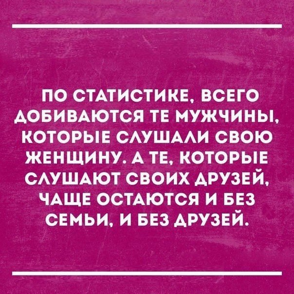 по стАтистикв всего Аовимются тв мужчины которые смшми свою женщину А тв которыв САУШАЮТ своих АРУЗЕ й ЧАЩЕ остАются и 553 сЕмьи и БЕЗ АРУЗЕЙ