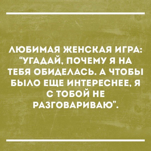 АЮБИМАЯ ЖЕНСКАЯ ИГРА УГАААЙ почвму я НА ТЕБЯ ОБИАЕААСЬ А чтовы вьмо ЕЩЕ интврвснвв я с товой нв РАЗГОВАРИВАЮ