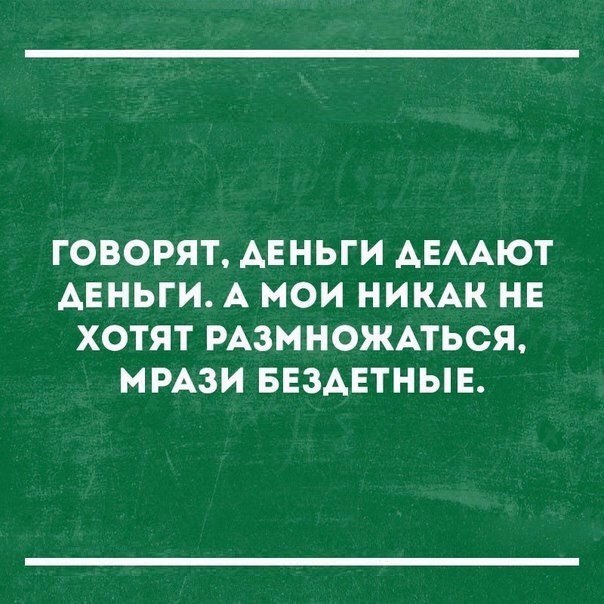 ГОВОРЯТ АЕНЬГИ АЕААЮТ АЕНЬГИ А МОИ НИКАК НЕ ХОТЯТ РАЗМНОЖАТЬСЯ МРАЗИ БЕЗАЕТНЫЕ