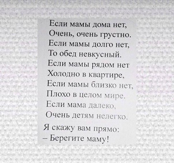 Если мамы дома нет Очень очень грустно Если мамы долго нет То обед невкусный Если мамы рядом нет Холодно и квартира Если мамы близко 1 Плохо 13 пс п шп Если Ш1111иам Очень дсп ницы Я скажу вам при Берегите машу