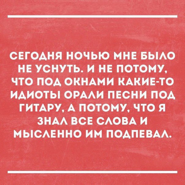 СЕГОАНЯ НОЧЬЮ ИНЕ БЫАО НЕ УСНУТЬ И НЕ ПОТОМУ ЧТО ПОА О_КНАИИ КАКИЕ ТО ИАИОТЫ ОРААИ ПЕСНИ ПОА ГИТАРУ А ПОТОИУ ЧТО Я ЗНАА ВСЕ САОВА И ИЫСАЕННО ИИ ПОАПЕВАА