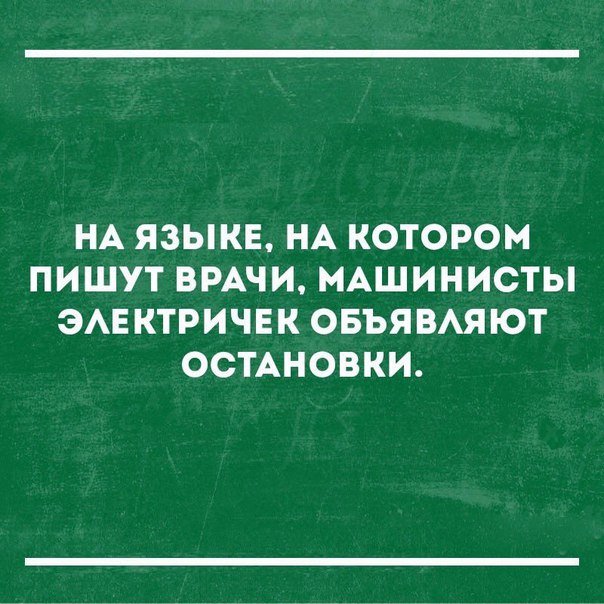 НА ЯЗЫКЕ НА КОТОРОМ ПИШУТ ВРАЧИ МАШИНИСТЫ ЭАЕ КТРИЧЕК ОБЪЯВАЯЮТ ОСТАНОВКИ