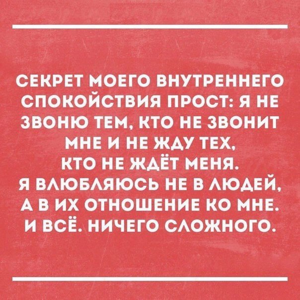 СЕКРЕТ моЕго внутрЕННЕго опок9йствия пр9ст я нЕ звоню тЕм кто нЕ звонит _ _мнЕ и нЕ ЖАУ тЕх кто НЕ жАЁт МЕНЯ я вАЮвАяюсь нЕ в АюАЕй_ А в их отнОЩЕНИЕ ко мнЕ и Есё ничыо сАожного
